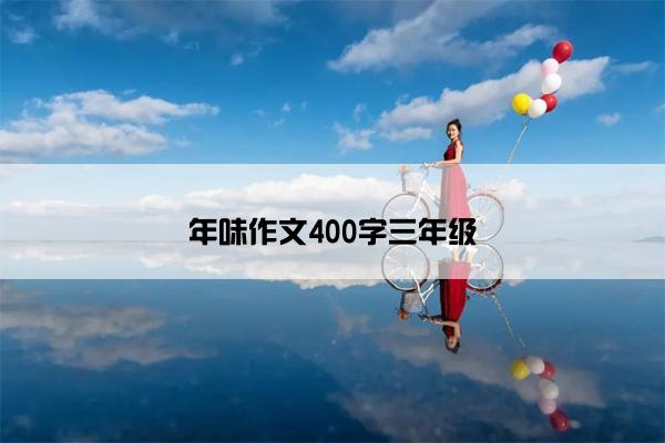 年味作文400字三年级