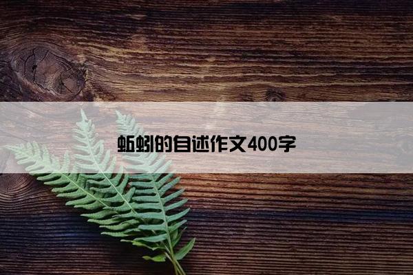 蚯蚓的自述作文400字