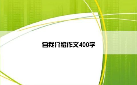 自我介绍作文400字