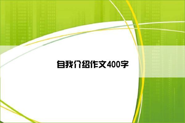 自我介绍作文400字