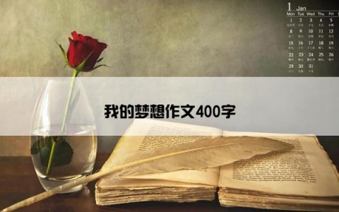 我的梦想作文400字