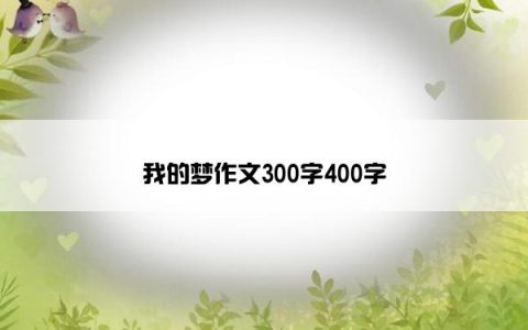 我的梦作文300字400字