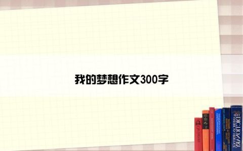 我的梦想作文300字