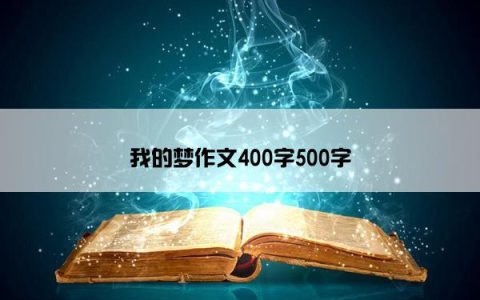 我的梦作文400字500字