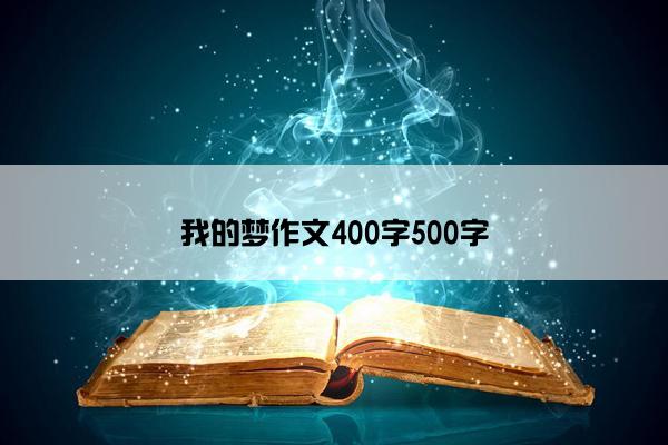 我的梦作文400字500字