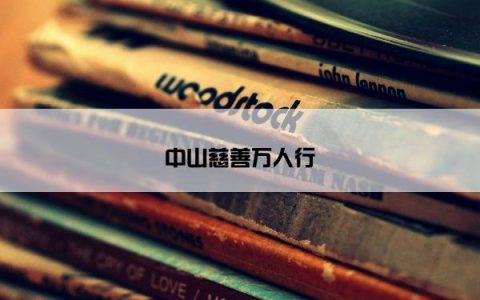 中山慈善万人行