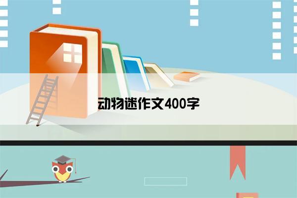 动物迷作文400字