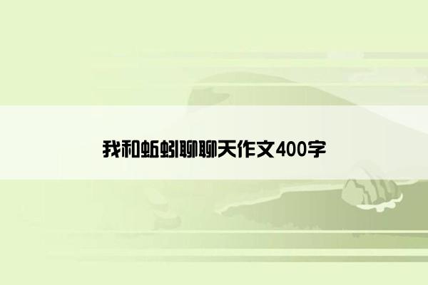 我和蚯蚓聊聊天作文400字