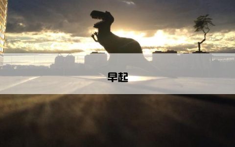 早起