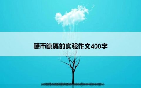 硬币跳舞的实验作文400字