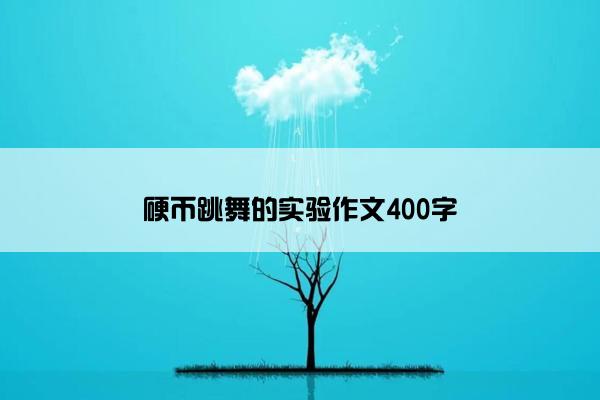 硬币跳舞的实验作文400字