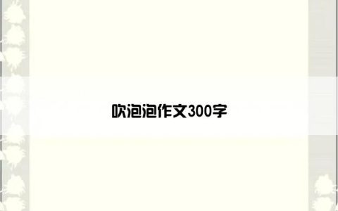 吹泡泡作文300字