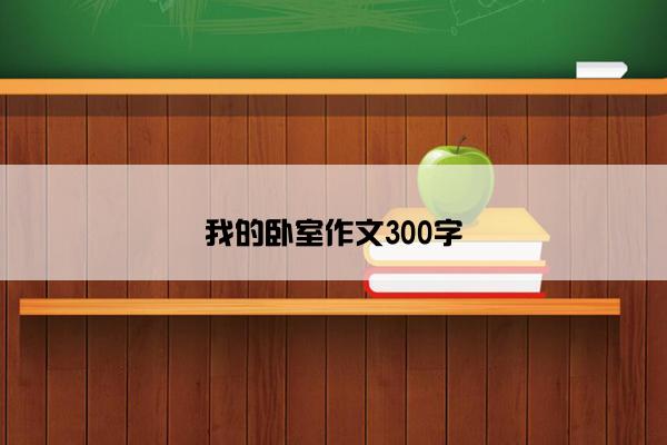 我的卧室作文300字