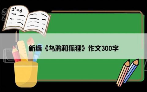 新编《乌鸦和狐狸》作文300字