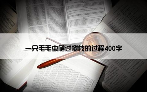 一只毛毛虫爬过树枝的过程400字