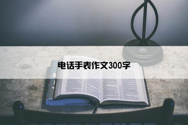 电话手表作文300字