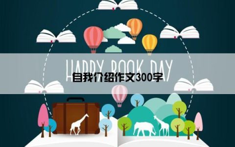 自我介绍作文300字