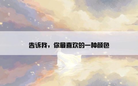 告诉我，你最喜欢的一种颜色