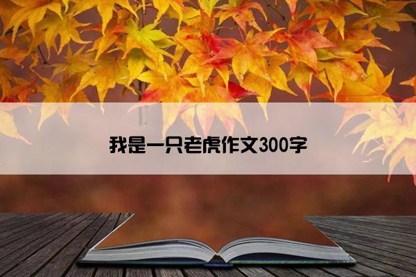 我是一只老虎作文300字