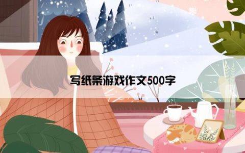 写纸条游戏作文500字