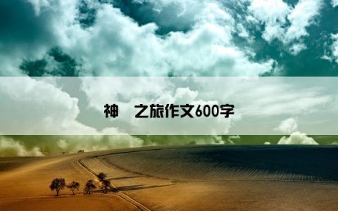 神垕之旅作文600字