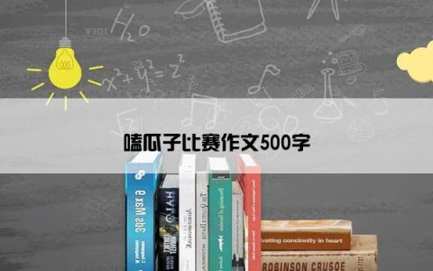 嗑瓜子比赛作文500字