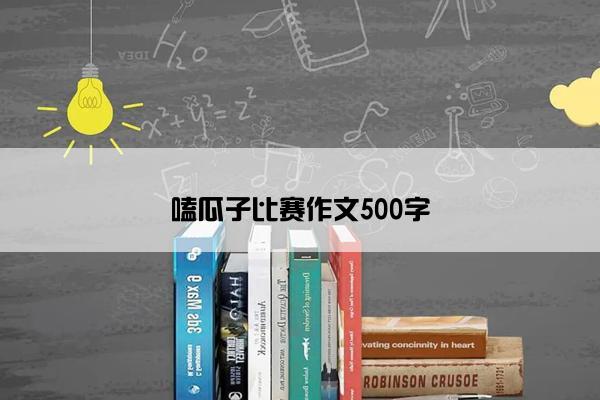 嗑瓜子比赛作文500字