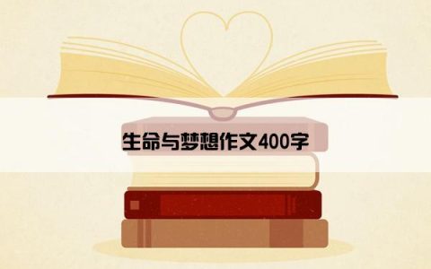 生命与梦想作文400字