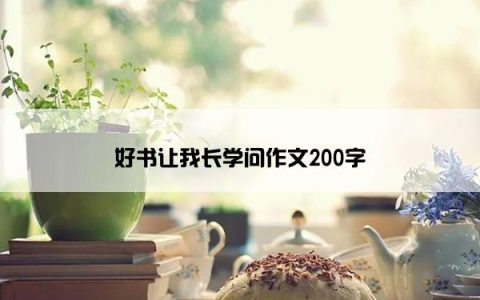 好书让我长学问作文200字