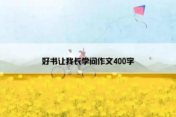 好书让我长学问作文400字