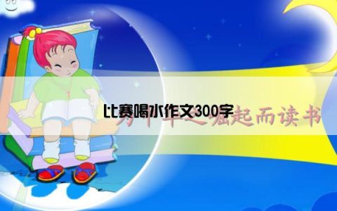 比赛喝水作文300字