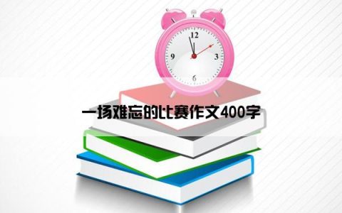 一场难忘的比赛作文400字