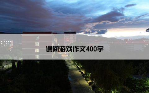 课间游戏作文400字