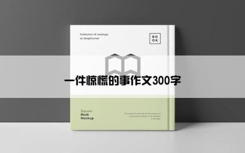 一件惊慌的事作文300字