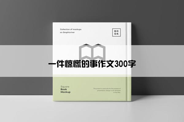 一件惊慌的事作文300字