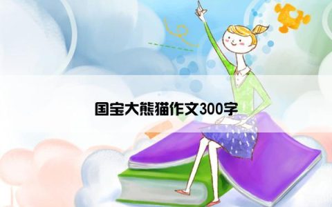 国宝大熊猫作文300字