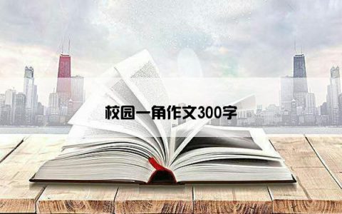 校园一角作文300字