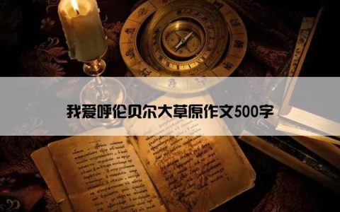 我爱呼伦贝尔大草原作文500字