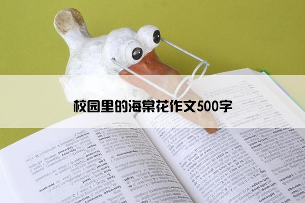 校园里的海棠花作文500字