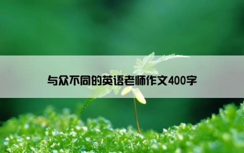 与众不同的英语老师作文400字