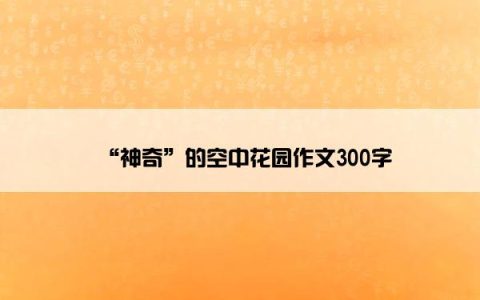 “神奇”的空中花园作文300字