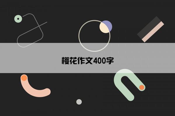 樱花作文400字