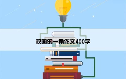 校园的一角作文400字