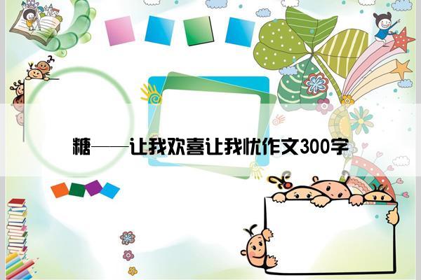 糖——让我欢喜让我忧作文300字