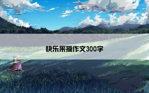 快乐采摘作文300字