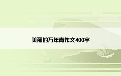 美丽的万年青作文400字