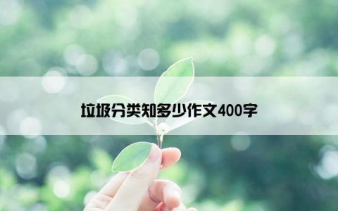 垃圾分类知多少作文400字