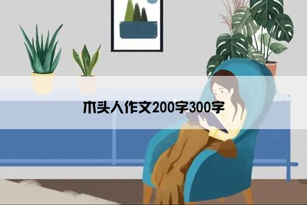 木头人作文200字300字