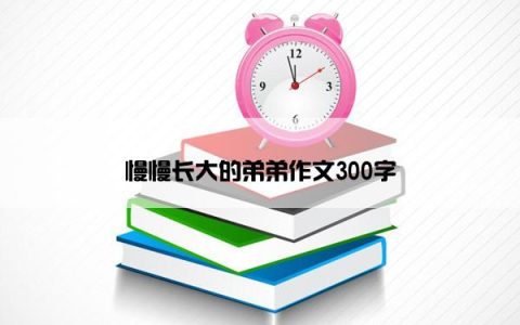 慢慢长大的弟弟作文300字