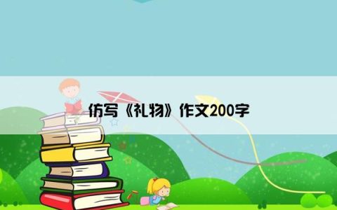 仿写《礼物》作文200字